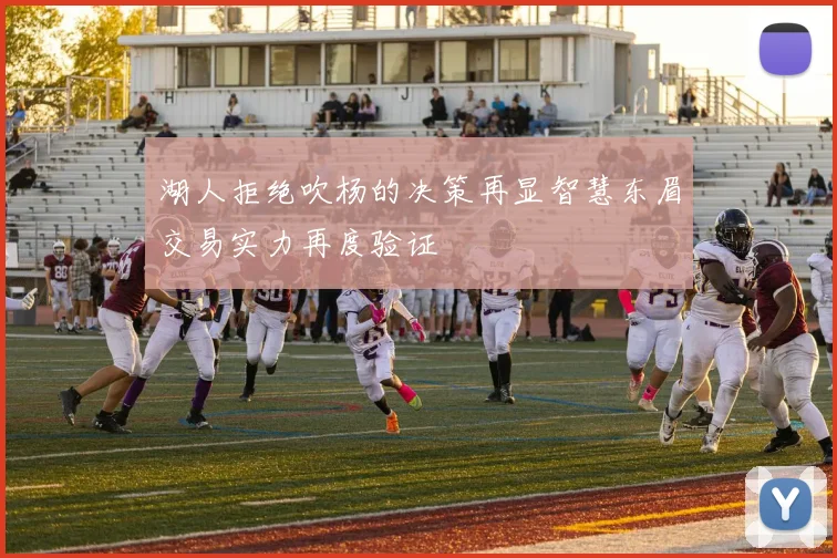 湖人拒绝吹杨的决策再显智慧东眉交易实力再度验证