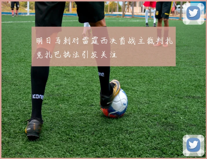 明日马刺对雷霆西决首战主裁判扎克扎巴执法引发关注