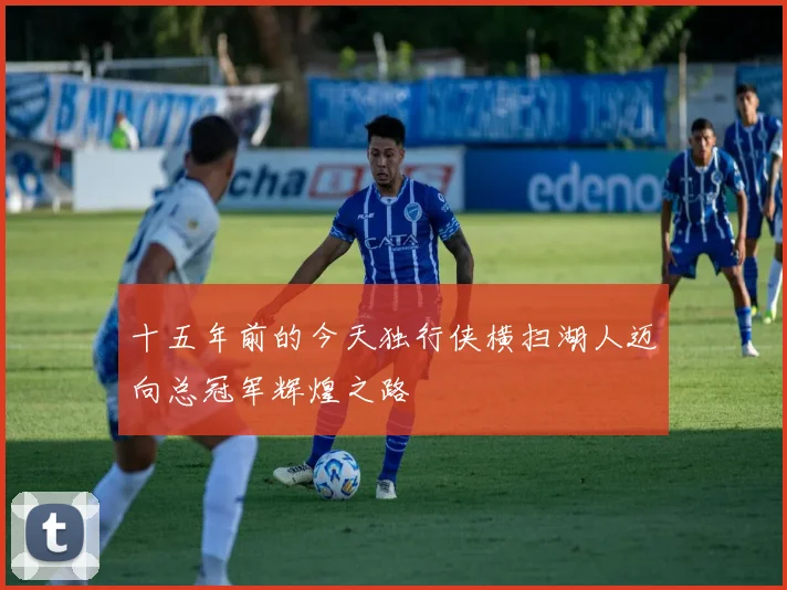 十五年前的今天独行侠横扫湖人迈向总冠军辉煌之路