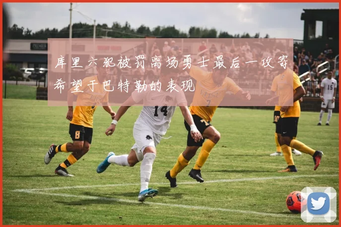 库里六犯被罚离场勇士最后一攻寄希望于巴特勒的表现
