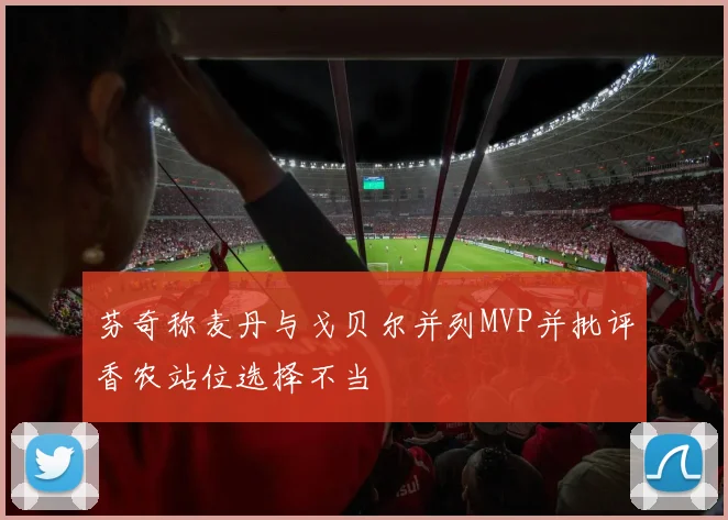 芬奇称麦丹与戈贝尔并列MVP并批评香农站位选择不当